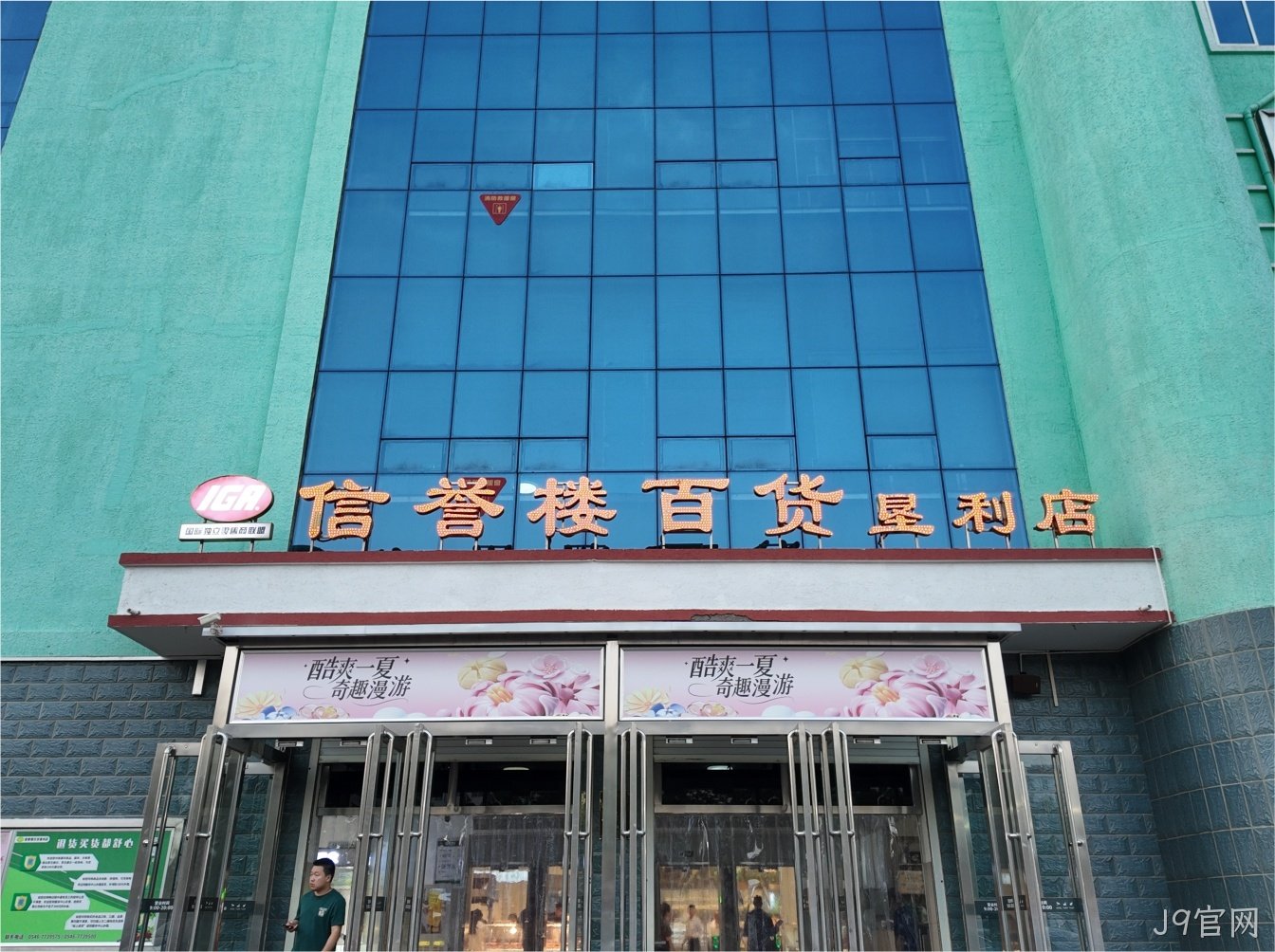 J9官网×垦利信誉楼｜用光点亮品质购物新体验