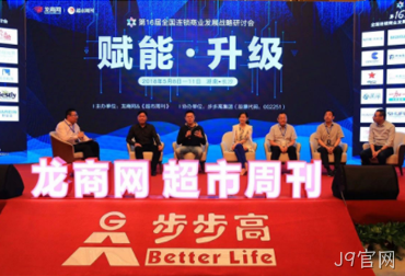 庆祝第十六届全国连锁商业战略研讨会完美收官